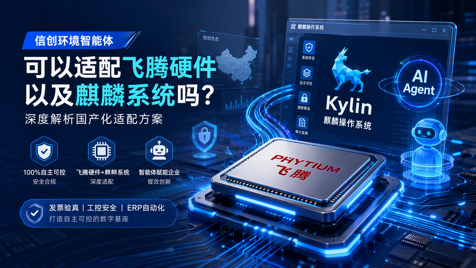 信创环境智能体可以适配飞腾硬件以及麒麟系统吗？深度解析国产化适配方案_图1