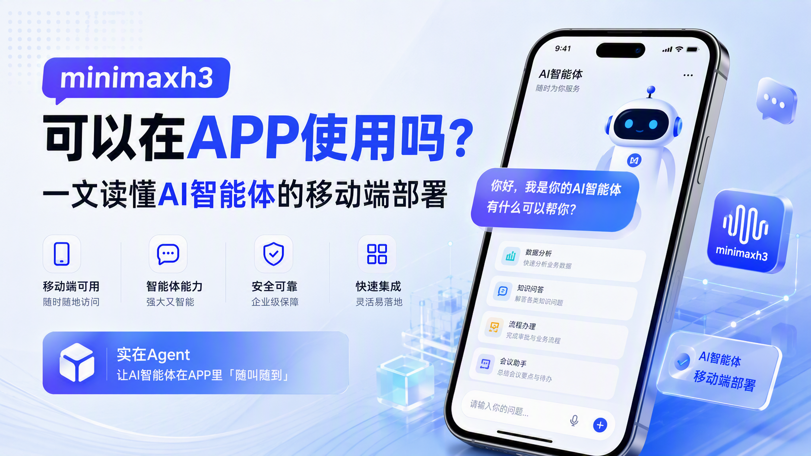 minimaxh3可以在APP使用吗？一文读懂AI智能体的移动端部署_图1