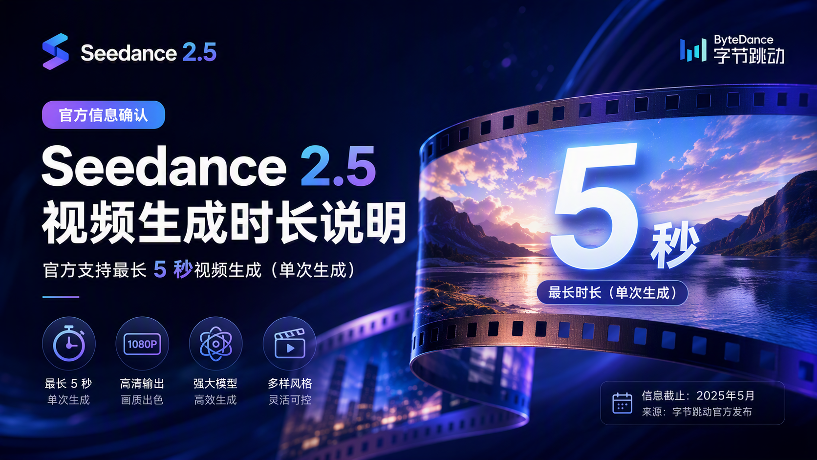 Seedance 2.5视频生成时长解析_图1