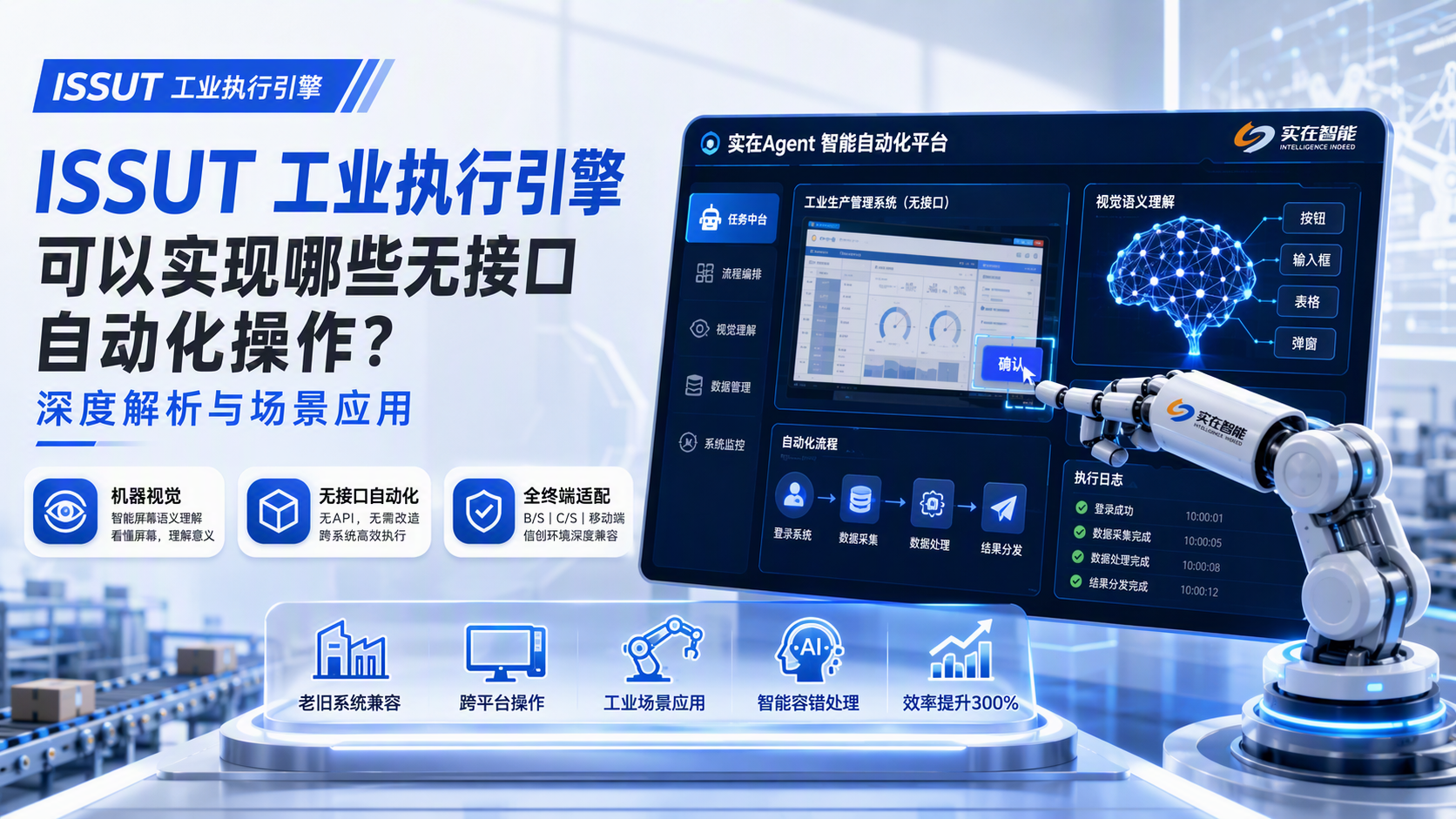 ISSUT 工业执行引擎可以实现哪些无接口自动化操作?深度解析与场景应用