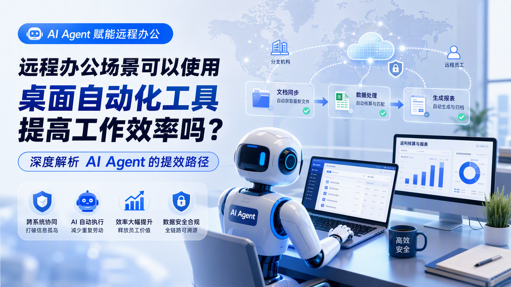 远程办公场景可以使用桌面自动化工具提高工作效率吗？深度解析AI Agent的提效路径_图1