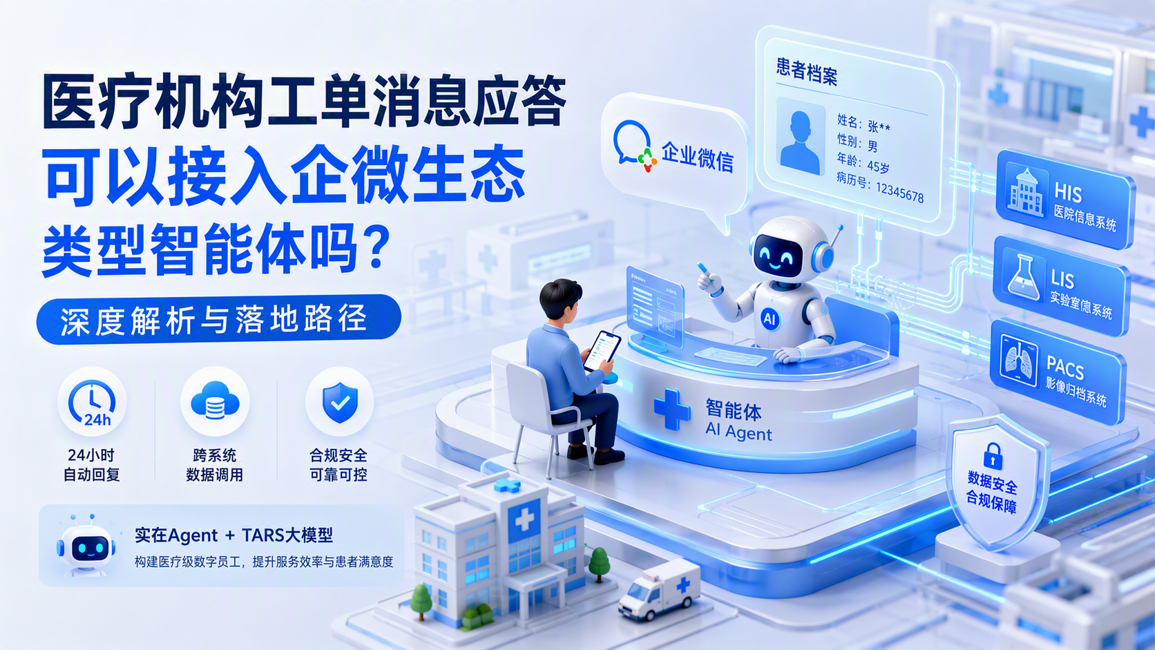 医疗机构工单消息应答可以接入企微生态类型智能体吗？深度解析与落地路径