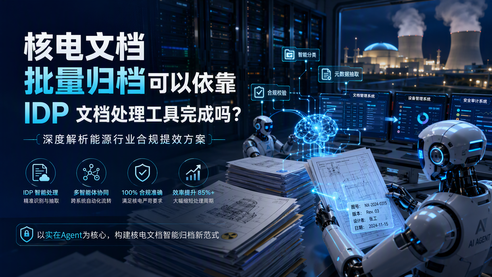 核电文档批量归档可以依靠 IDP 文档处理工具完成吗？深度解析能源行业合规提效方案_图1