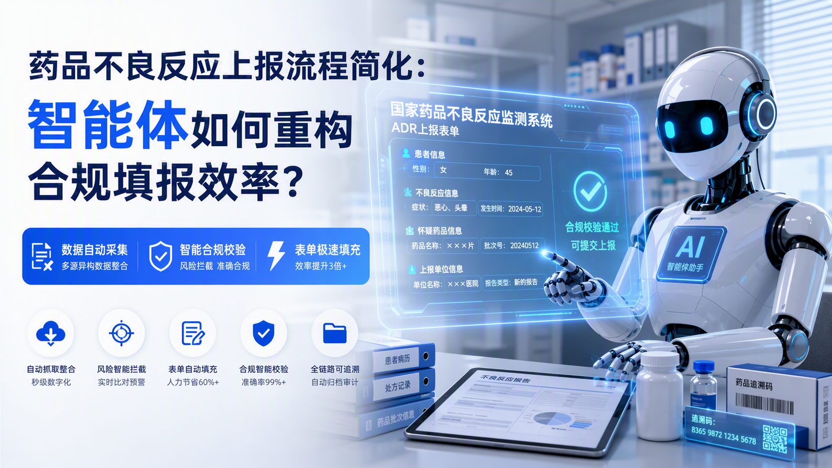 药品不良反应上报流程简化：智能体如何重构合规填报效率？_图1