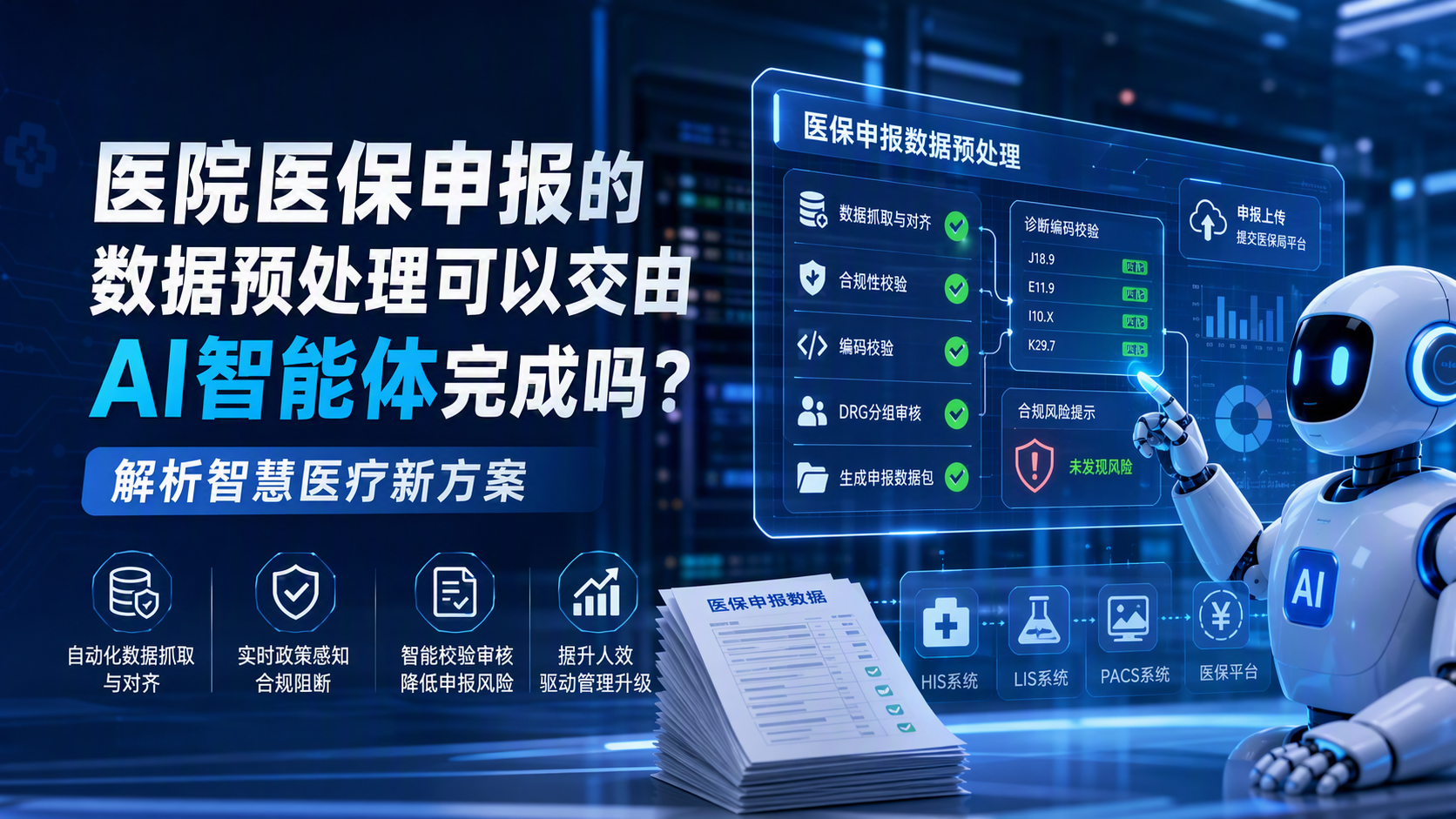 医院医保申报的数据预处理可以交由 AI 智能体完成吗?解析智慧医疗新方案