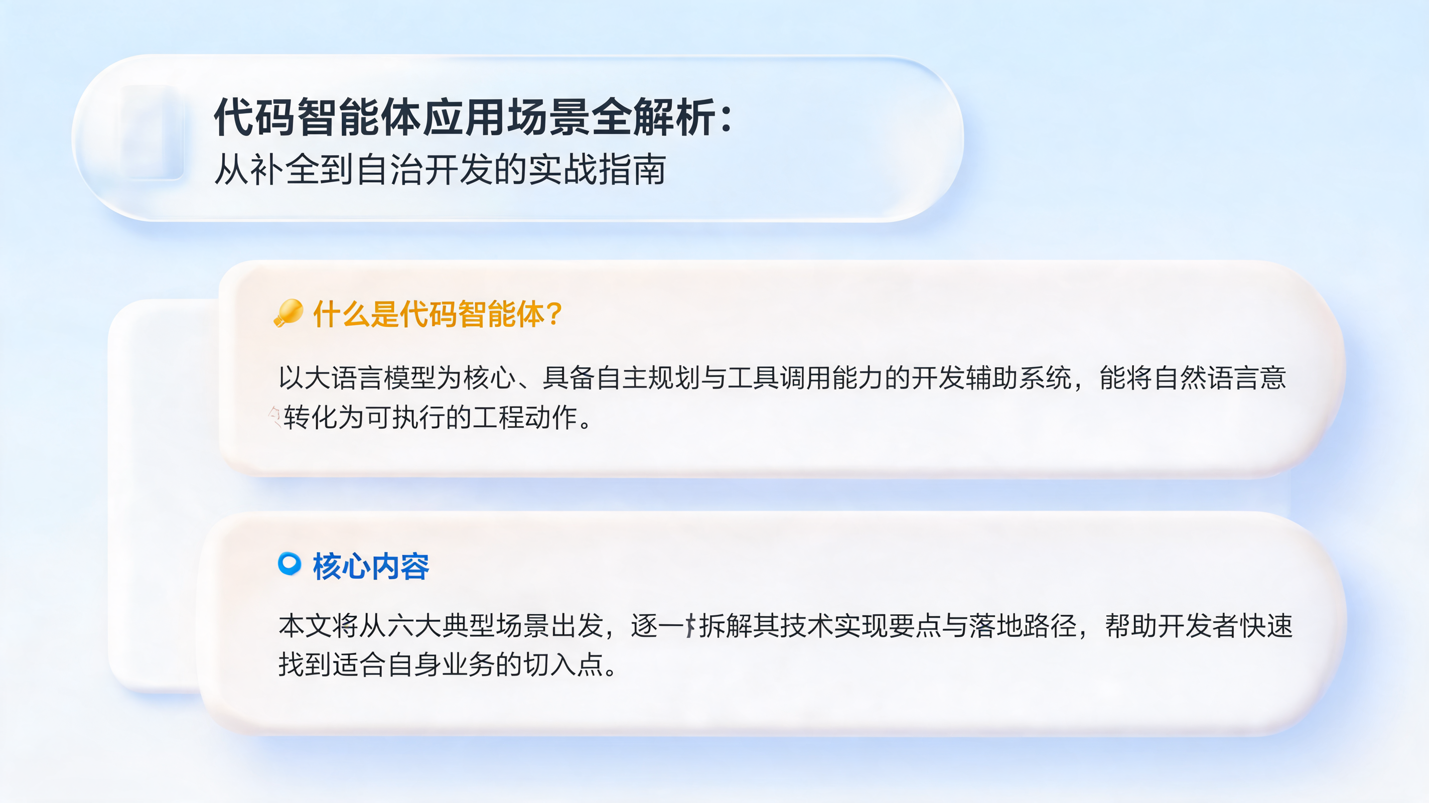 代码智能体应用场景全解析：从补全到自治开发的实战指南_图1