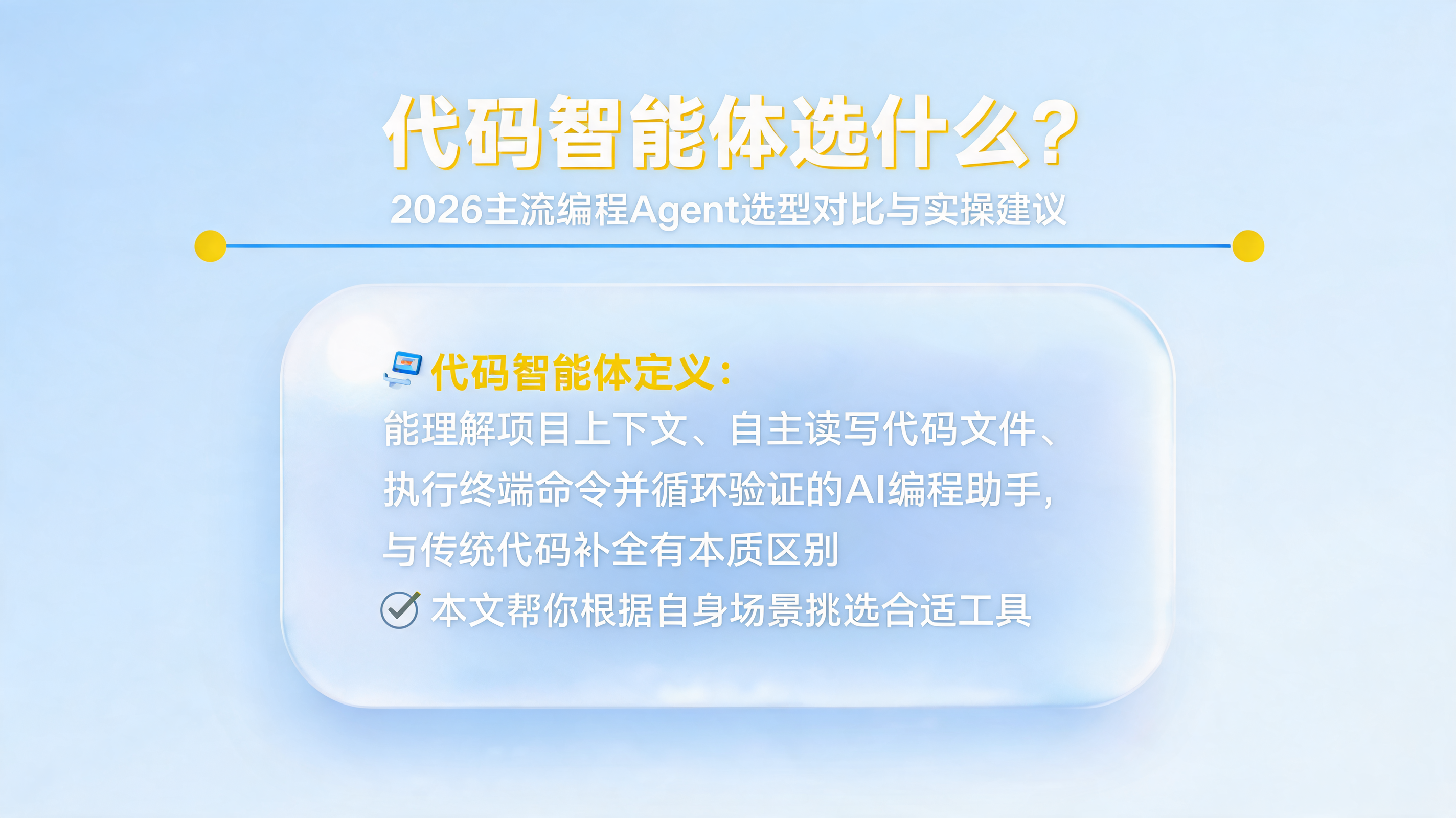 代码智能体选什么？2026主流编程Agent选型对比与实操建议_图1