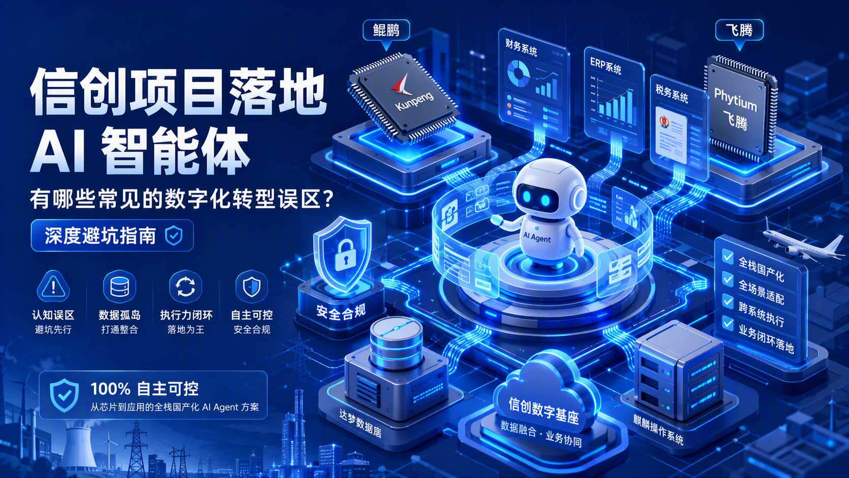 信创项目落地 AI 智能体有哪些常见的数字化转型误区?深度避坑指南