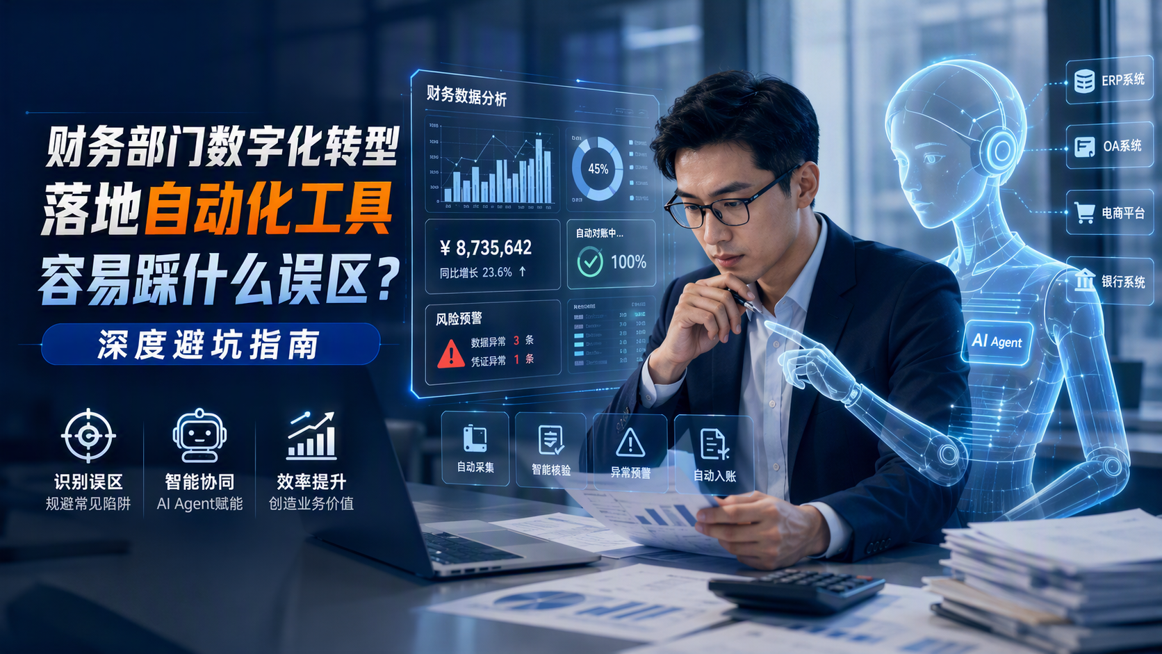 财务部门数字化转型落地自动化工具容易踩什么误区？深度避坑指南_图1