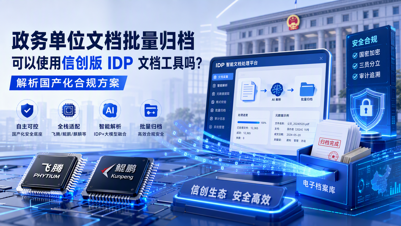 政务单位文档批量归档可以使用信创版 IDP 文档工具吗？解析国产化合规方案_图1