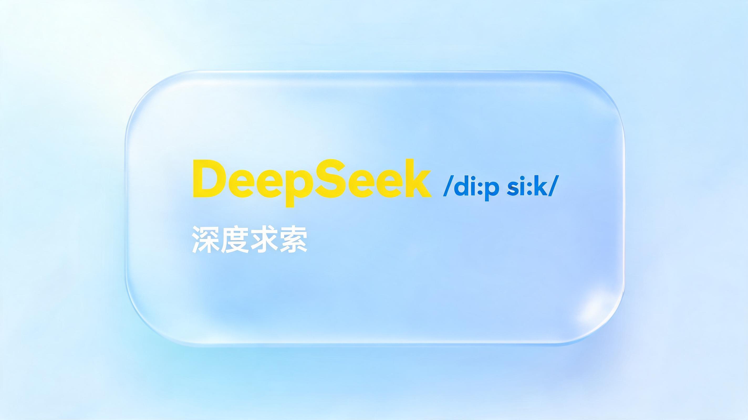DeepSeek 怎么读正确发音？英文读音与中文叫法全面解析
