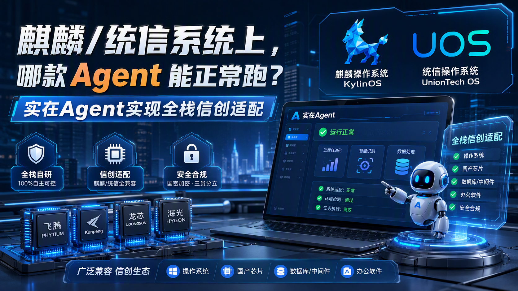 麒麟/统信系统上,哪款 Agent 能正常跑?实在Agent实现全栈信创适配