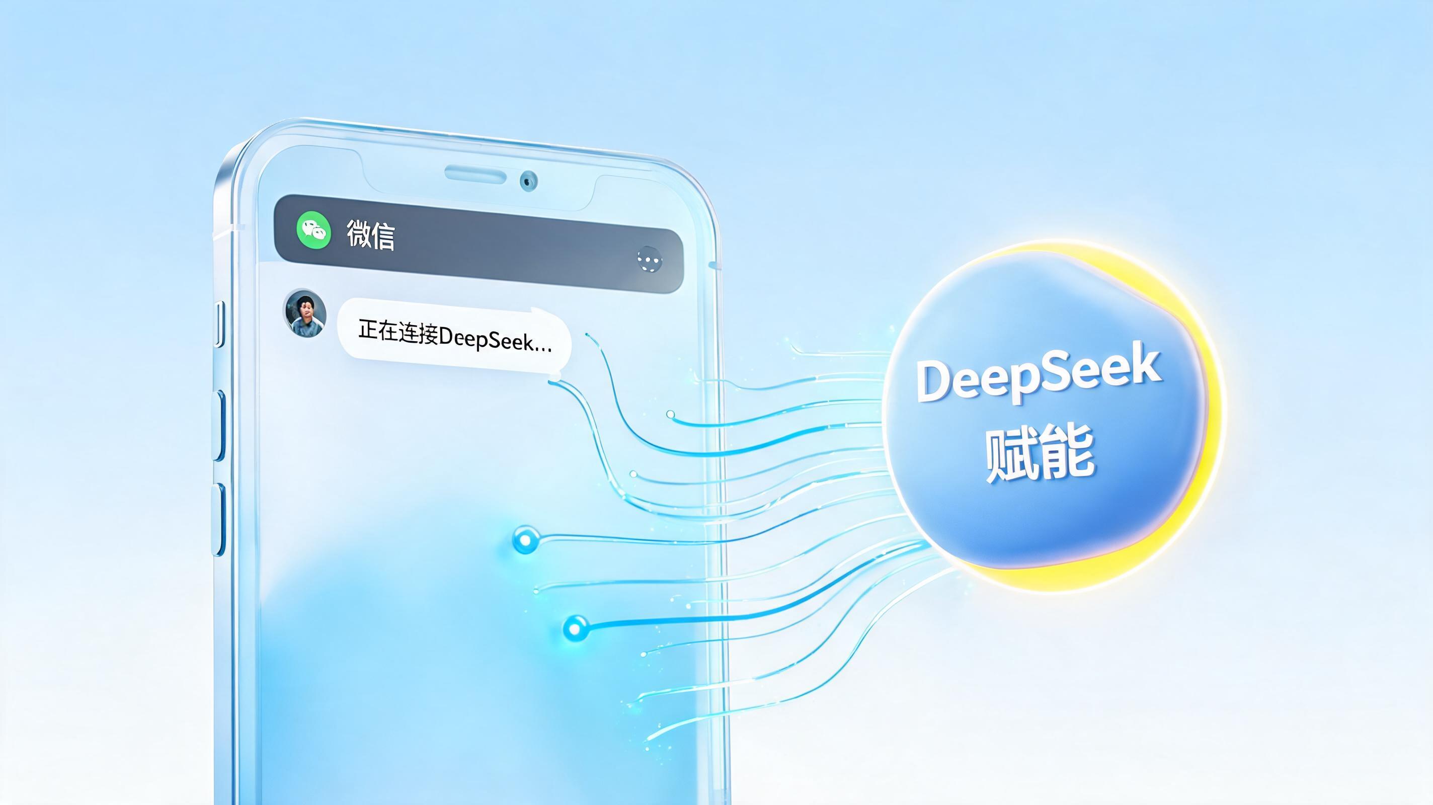 DeepSeek Harness 怎么接入微信？三种实现方案与实操步骤