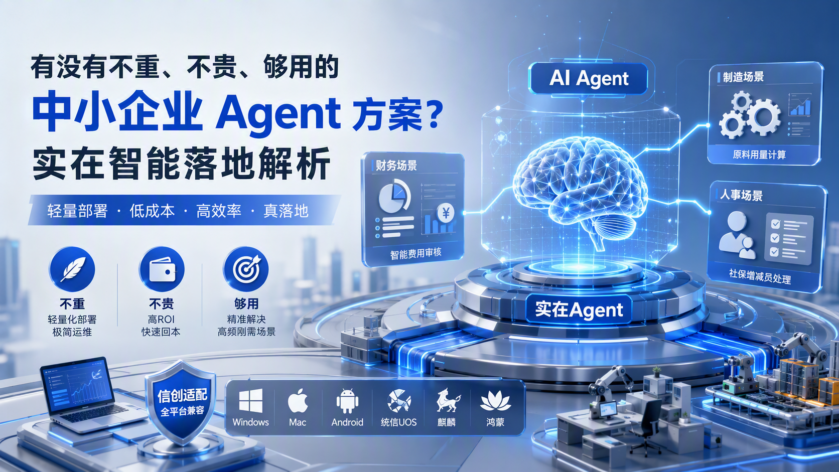 有没有不重、不贵、够用的中小企业 Agent 方案?实在智能落地解析