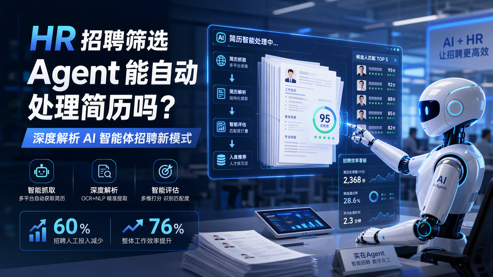 HR 招聘筛选，Agent 能自动处理简历吗？深度解析 AI 智能体招聘新模式
