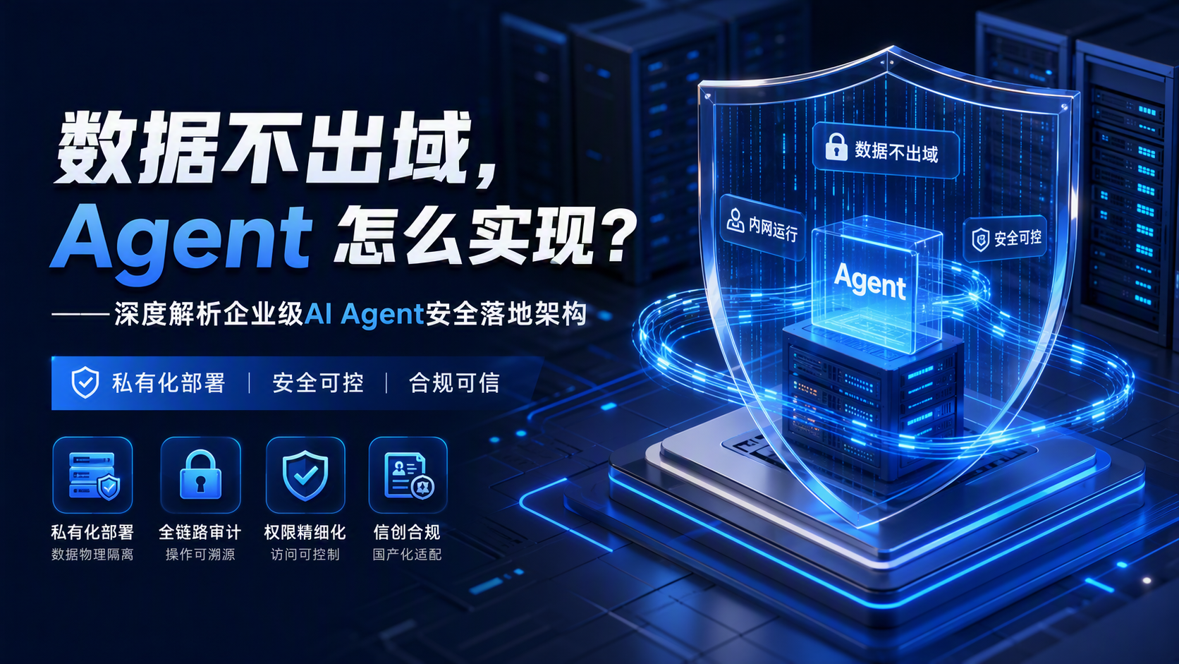数据不出域，Agent 怎么实现？——深度解析企业级AI Agent安全落地架构