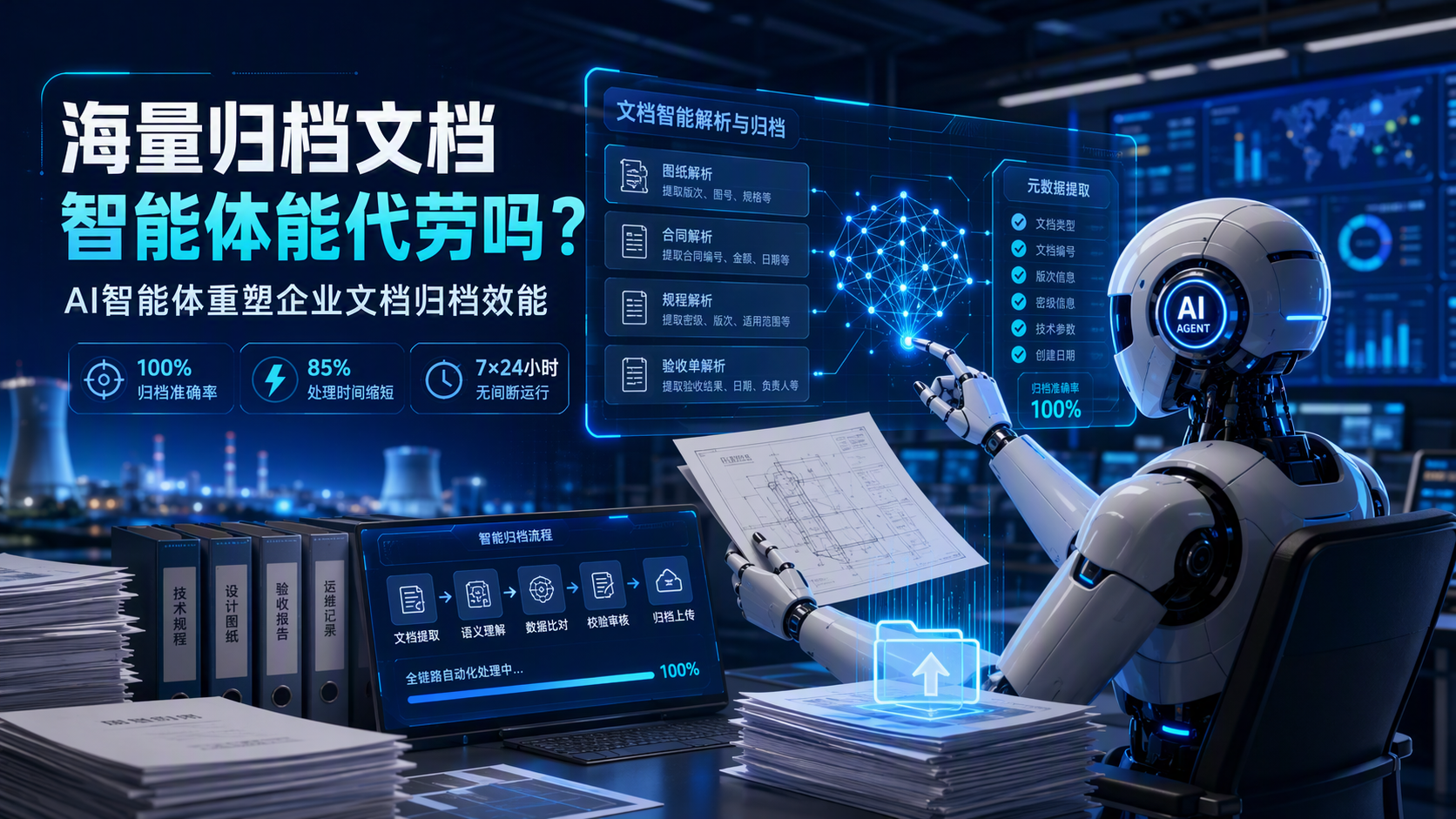 海量归档文档，智能体能代劳吗？AI智能体重塑企业文档归档效能