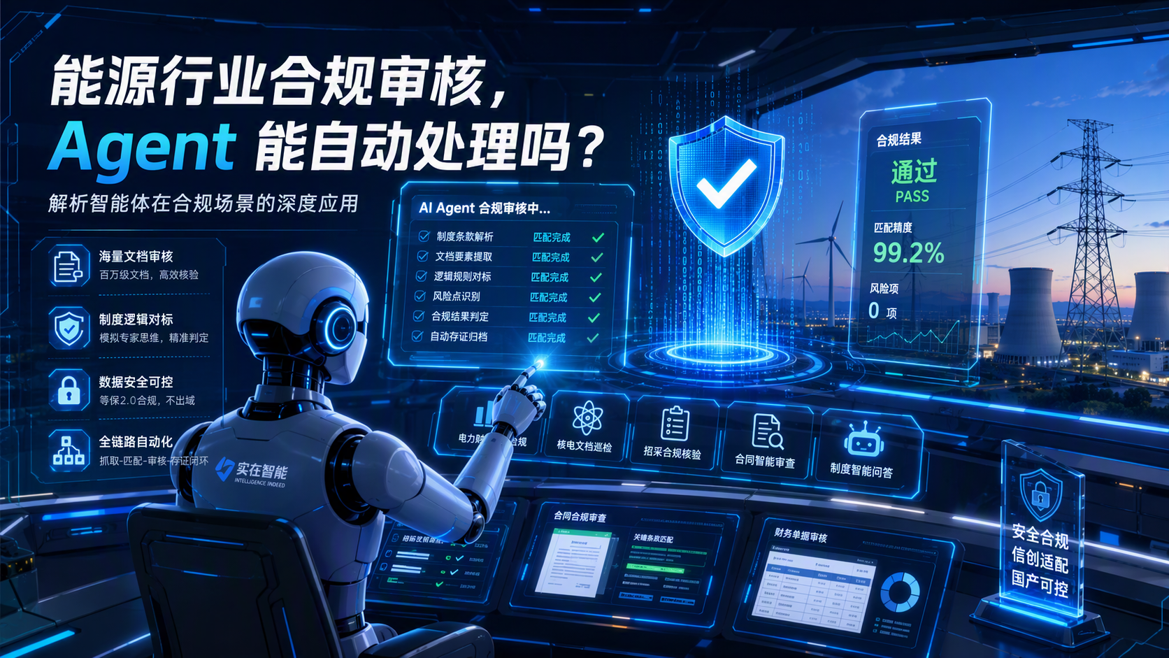 能源行业合规审核，Agent 能自动处理吗？解析智能体在合规场景的深度应用