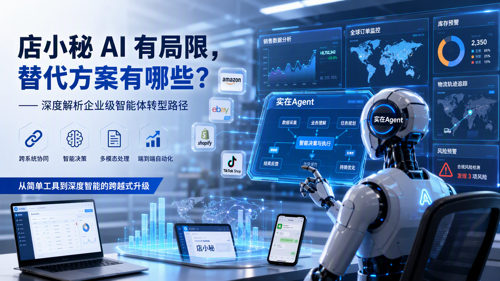 店小秘 AI 有局限,替代方案有哪些?——深度解析企业级智能体转型路径