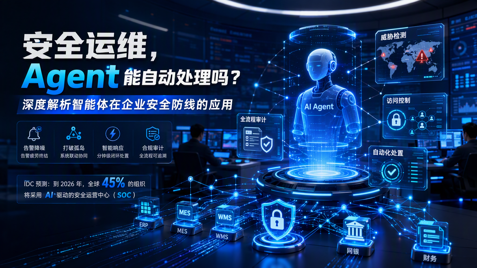 安全运维，Agent 能自动处理吗？深度解析智能体在企业安全防线的应用_图1