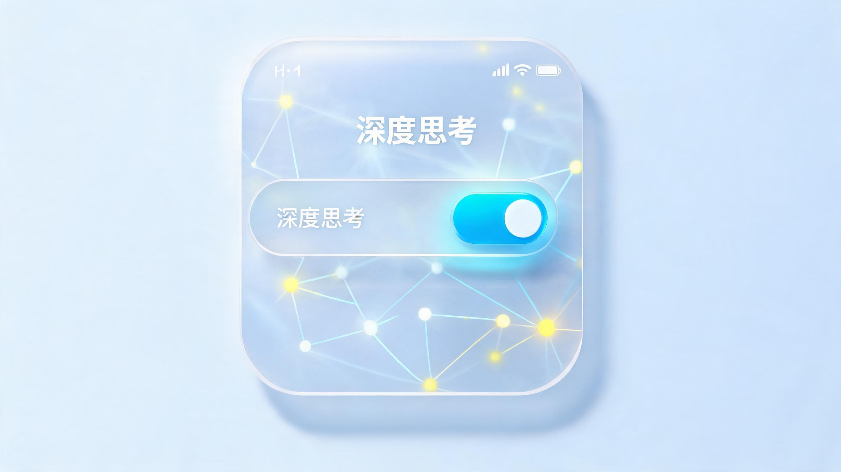 DeepSeek 深度思考蓝色是打开了吗?按钮状态一眼看懂