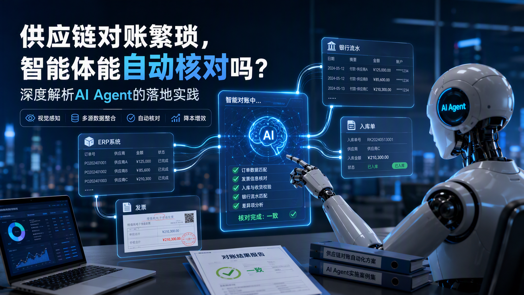 供应链对账繁琐，智能体能自动核对吗？深度解析AI Agent的落地实践