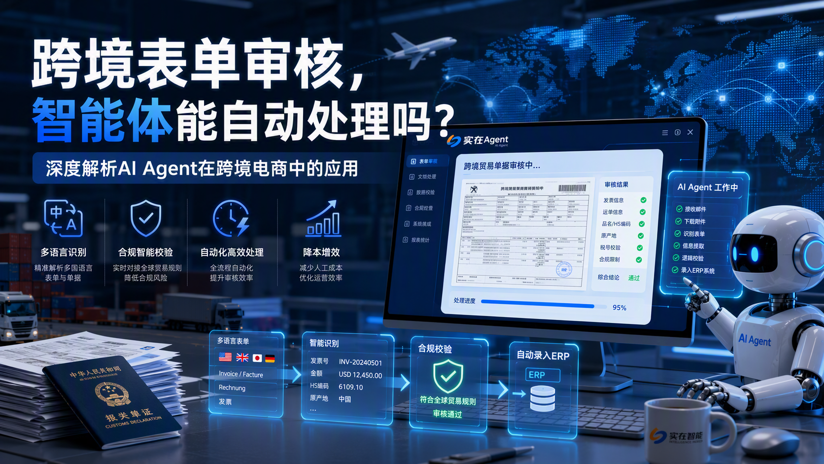 跨境表单审核，智能体能自动处理吗？深度解析AI Agent在跨境电商中的应用