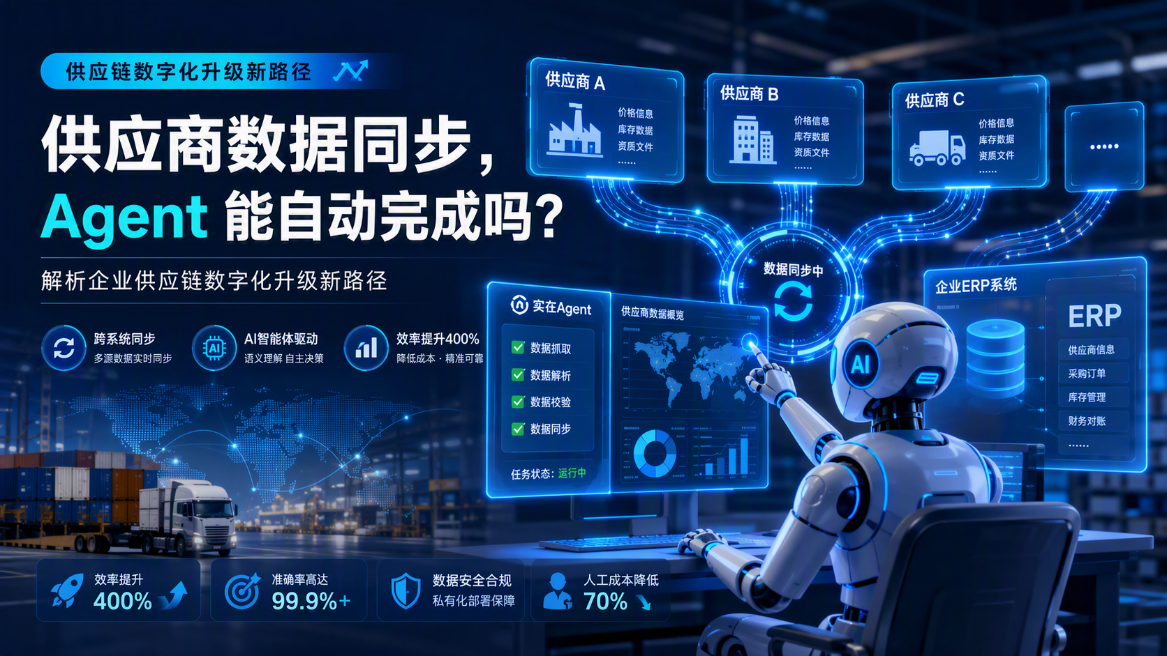 供应商数据同步，Agent 能自动完成吗？解析企业供应链数字化升级新路径_图1