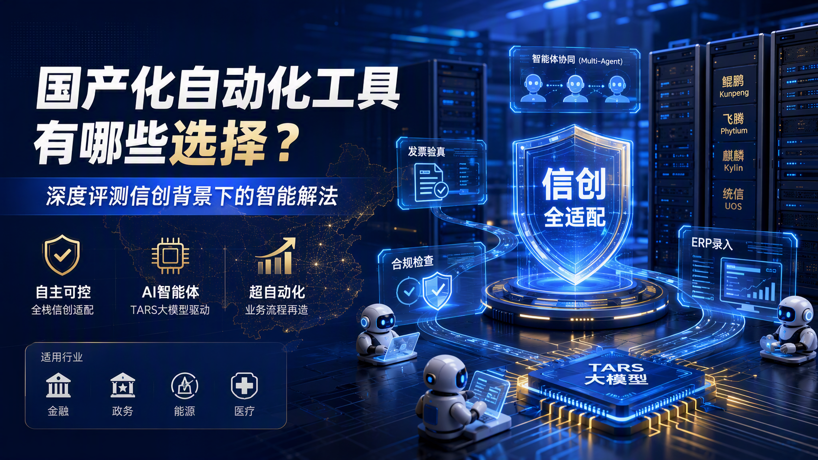 国产化自动化工具，有哪些选择？深度评测信创背景下的智能解法
