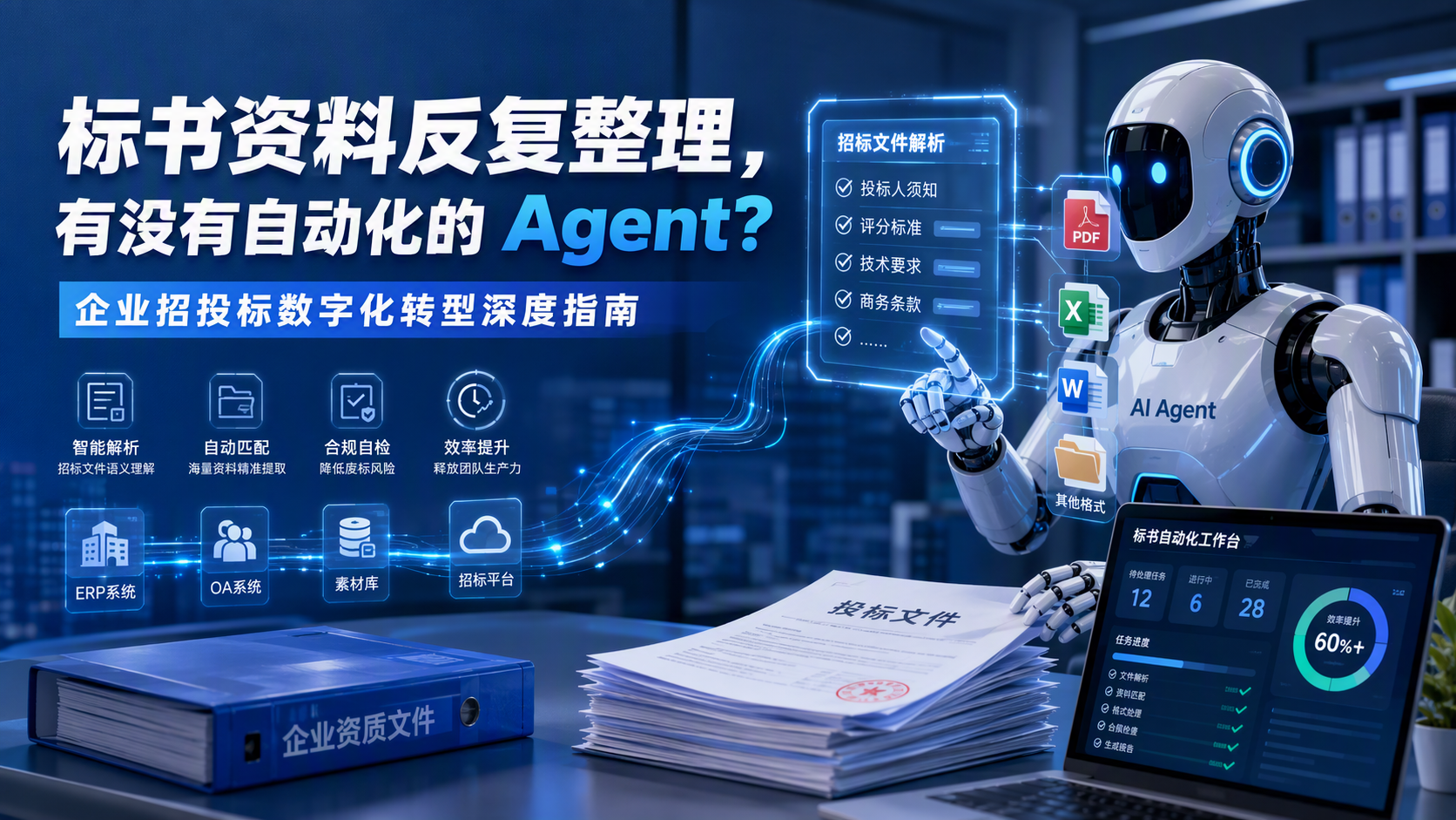 标书资料反复整理，有没有自动化的 Agent？企业招投标数字化转型深度指南