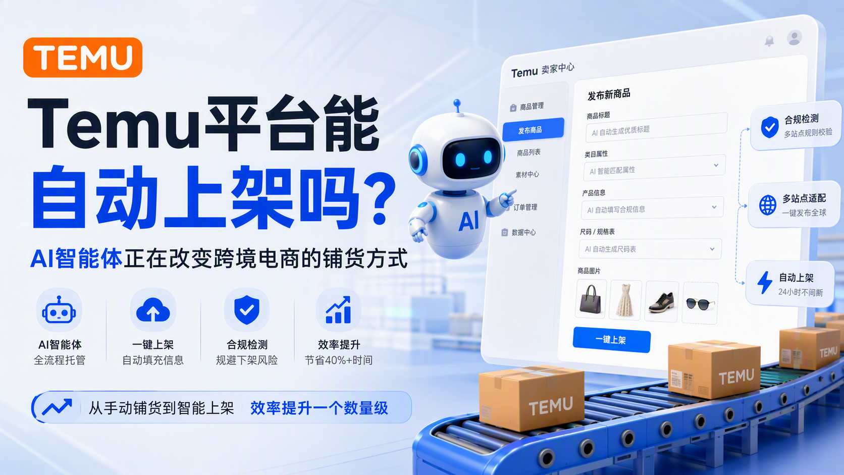 Temu平台能自动上架吗?AI智能体正在改变跨境电商的铺货方式