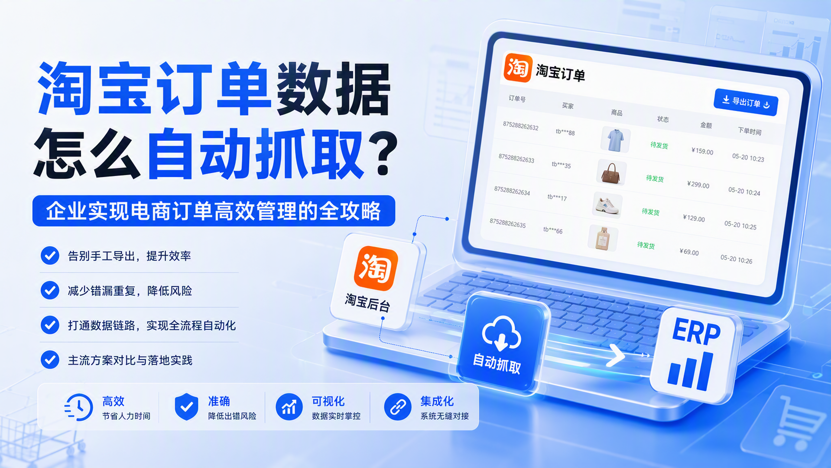 淘宝订单数据怎么自动抓取?企业实现电商订单高效管理的全攻略