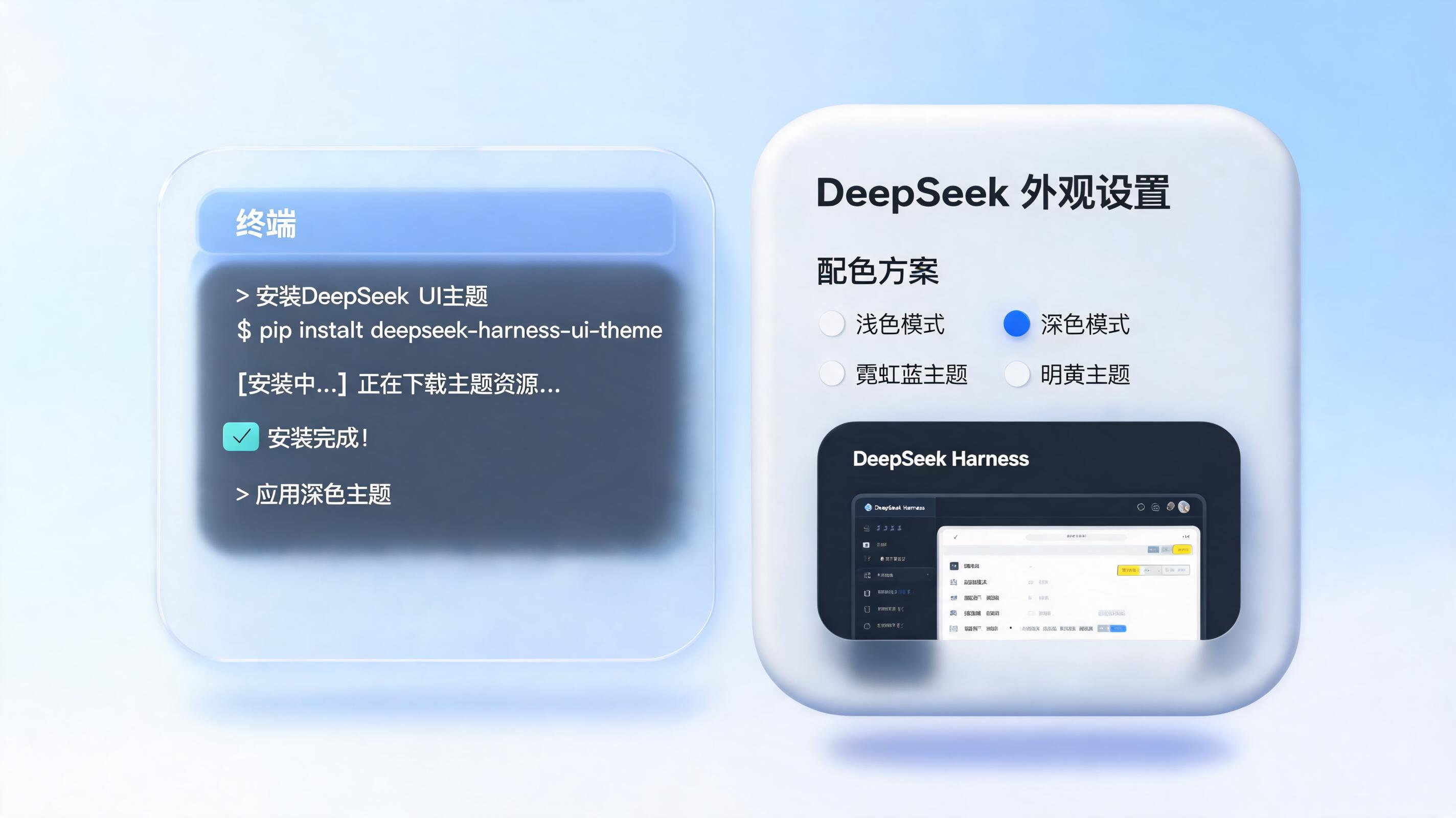 DeepSeek Harness 怎么换皮肤?两款主题插件切换教程与自定义方法