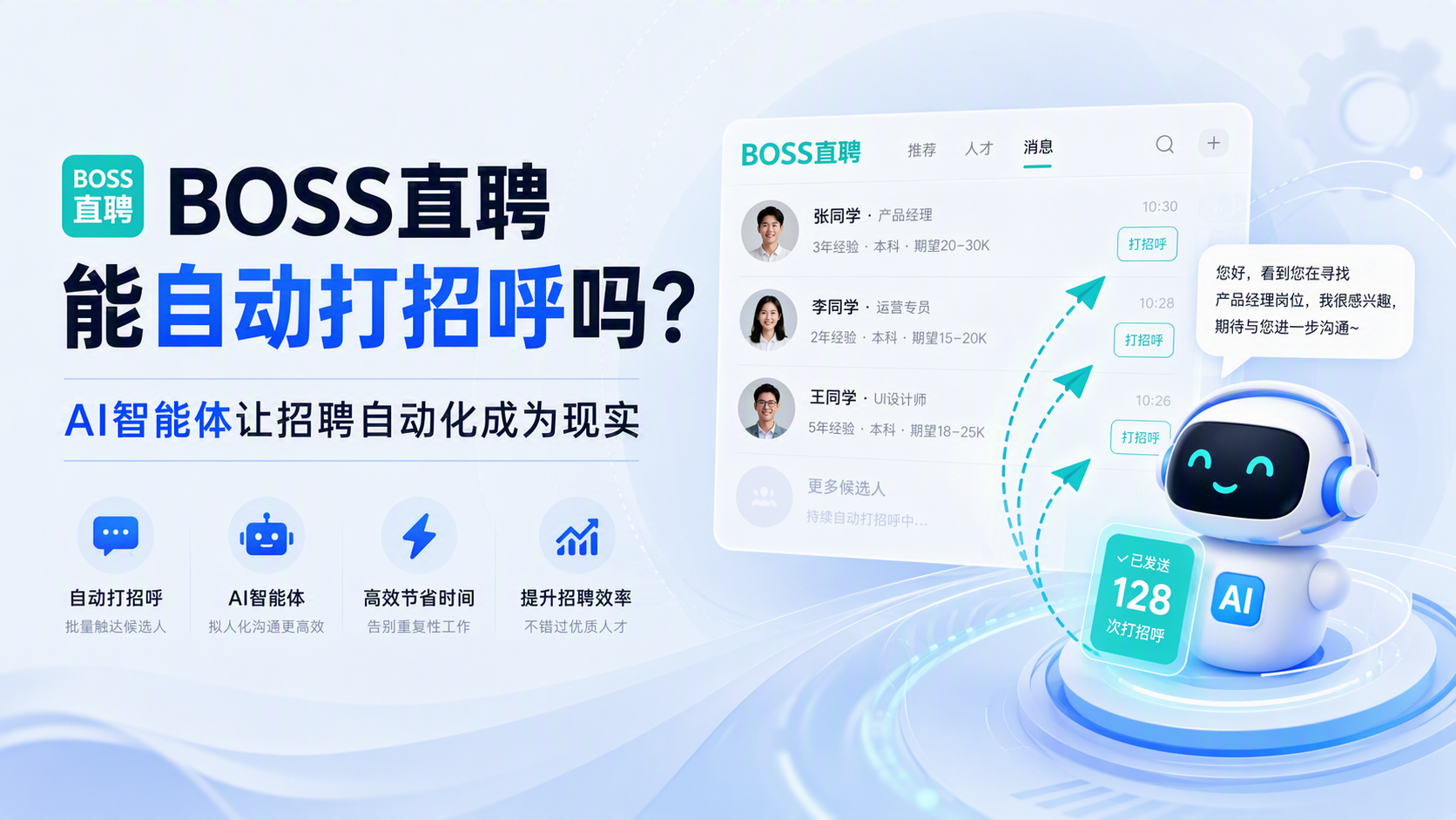 BOSS直聘能自动打招呼吗?AI智能体让招聘自动化成为现实