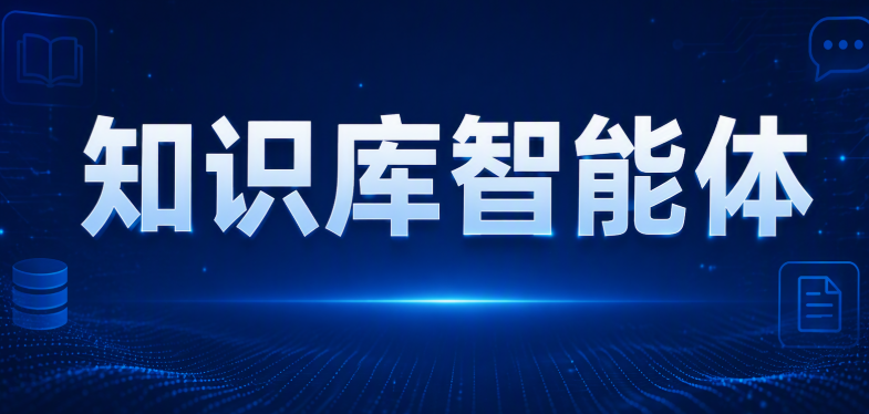 知识库智能体有哪些?全面解读2026主流类型与代表产品