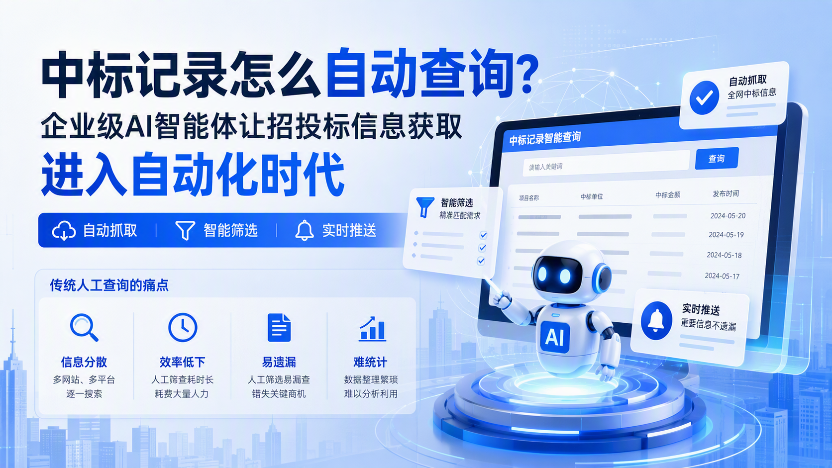 中标记录怎么自动查询？企业级AI智能体让招投标信息获取进入自动化时代