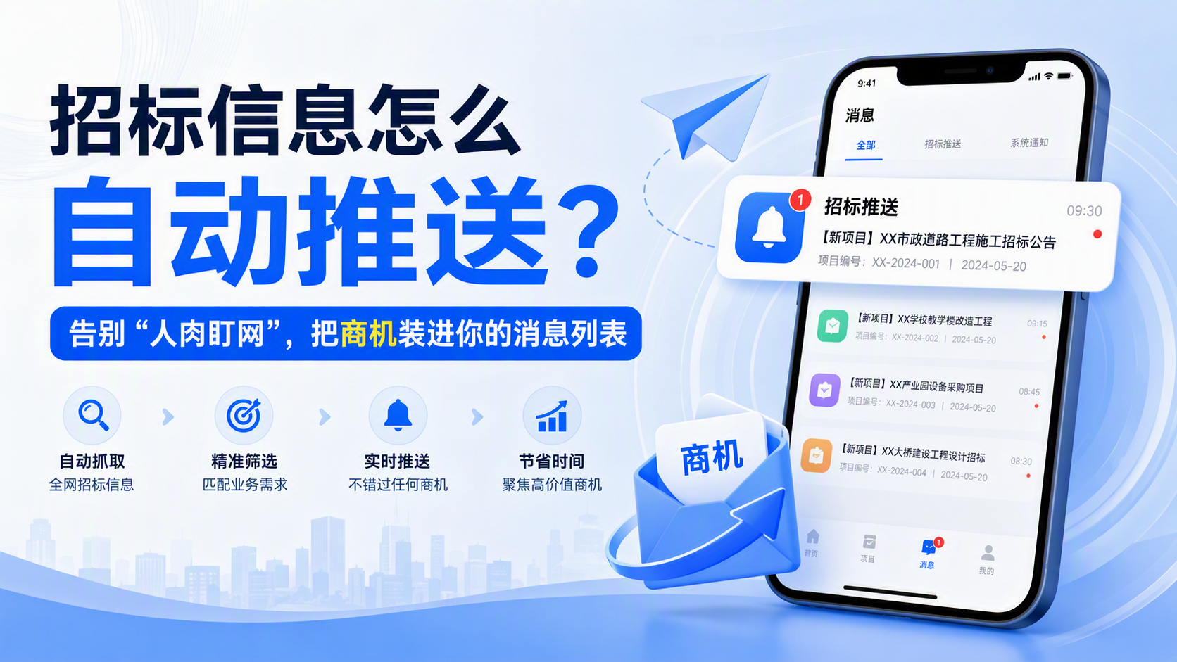 招标信息怎么自动推送?告别“人肉盯网”,把商机装进你的消息列表