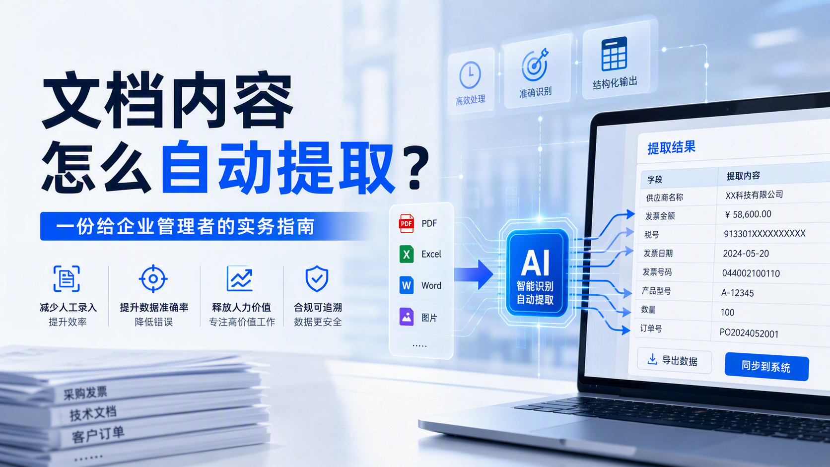 文档内容怎么自动提取？一份给企业管理者的实务指南_图1