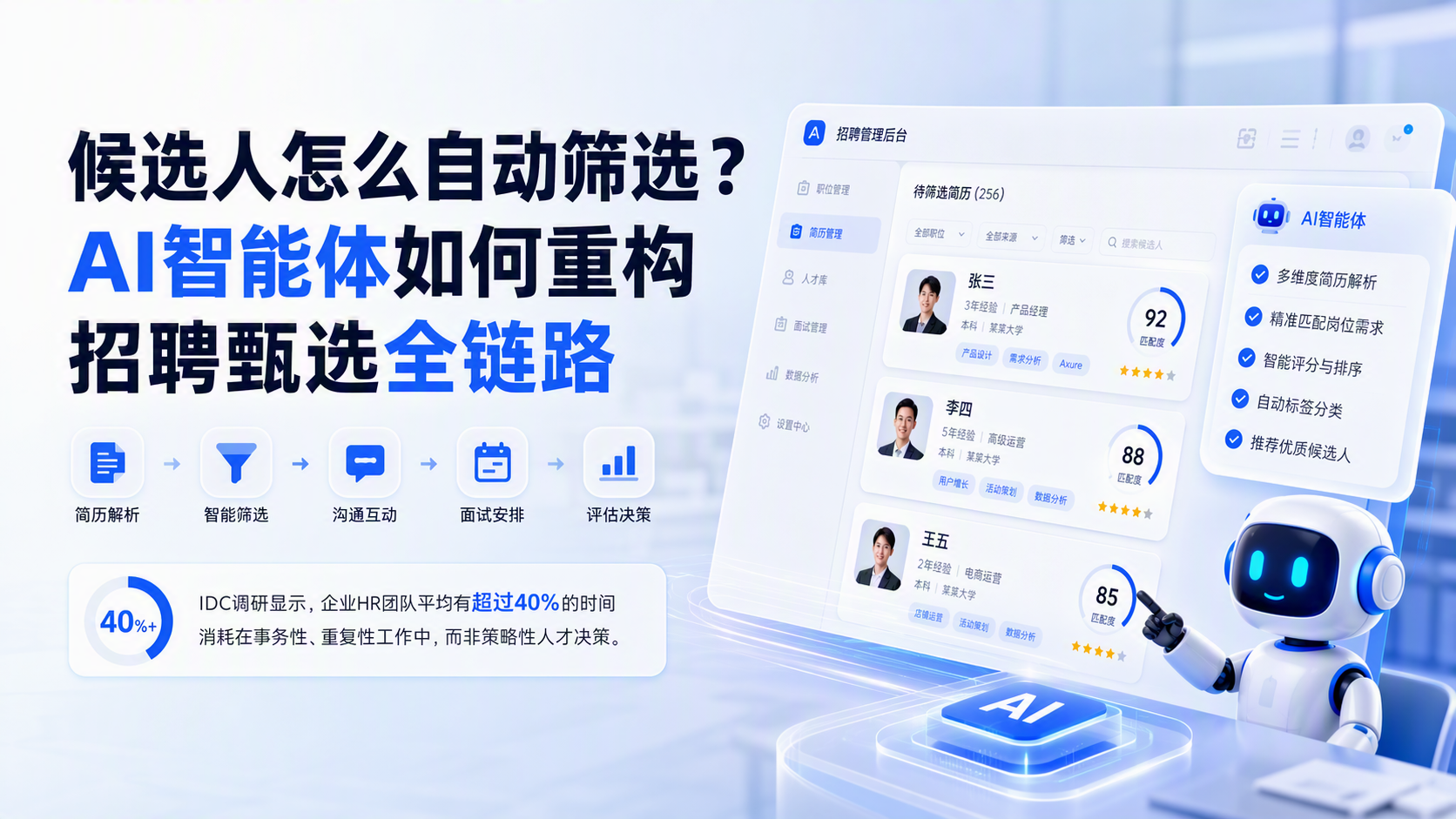 候选人怎么自动筛选？AI智能体如何重构招聘甄选全链路