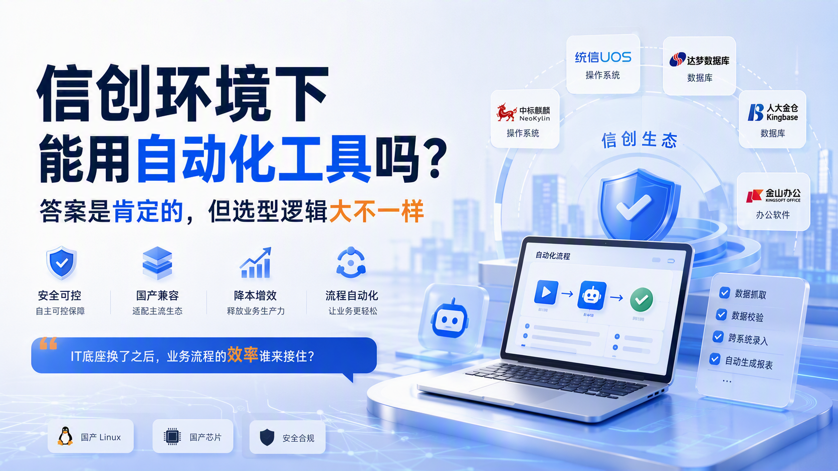 信创环境下能用自动化工具吗？答案是肯定的，但选型逻辑大不一样
