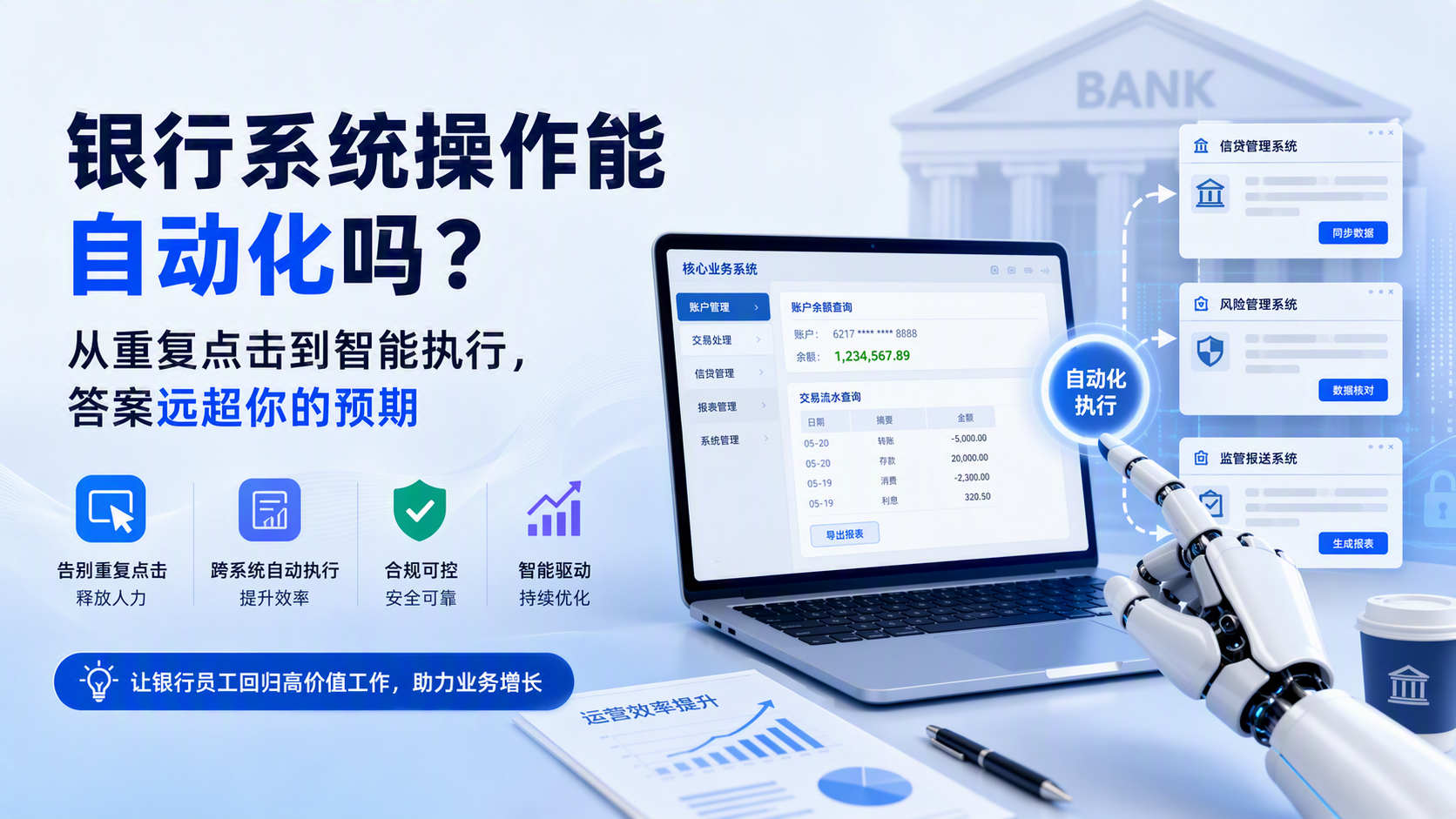 银行系统操作能自动化吗?从重复点击到智能执行,答案远超你的预期