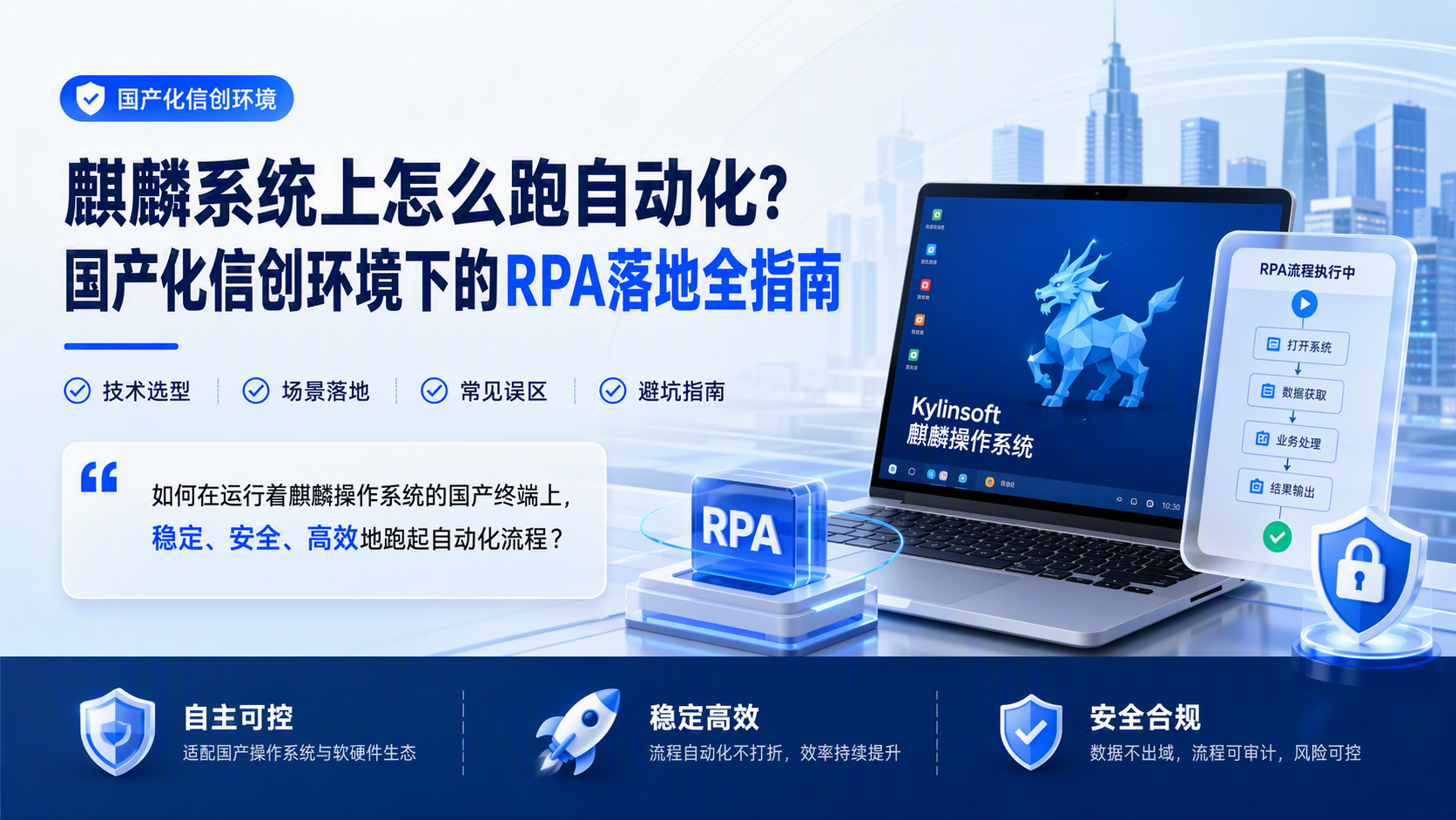 麒麟系统上怎么跑自动化？国产化信创环境下的RPA落地全指南