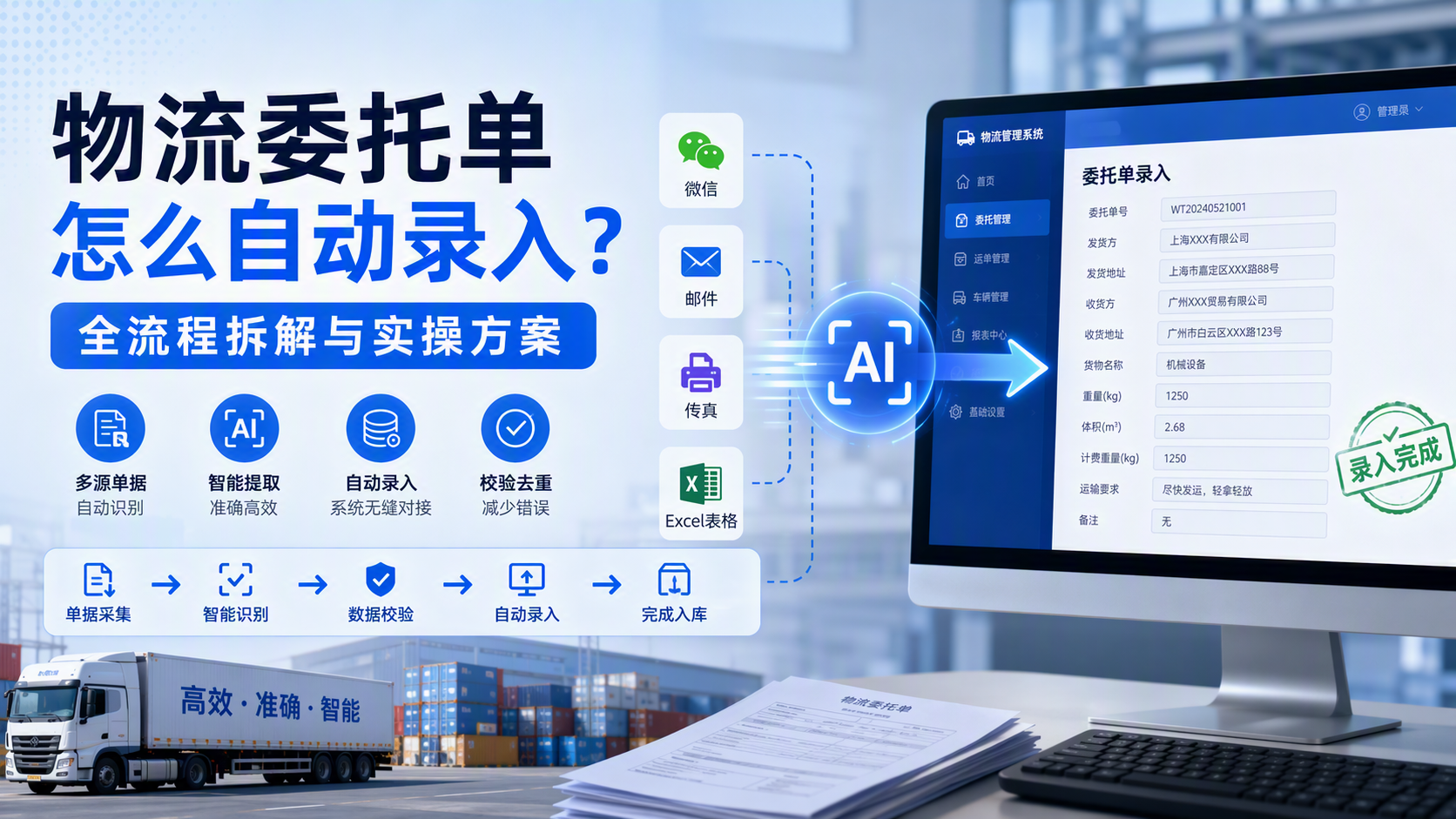 物流委托单怎么自动录入？全流程拆解与实操方案