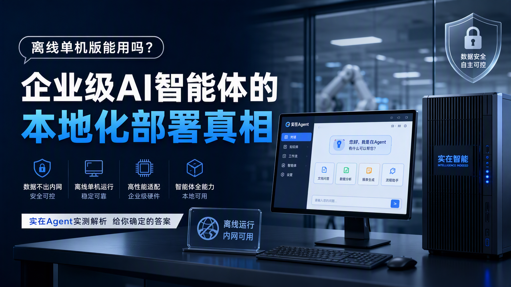 离线单机版能用吗？企业级AI智能体的本地化部署真相