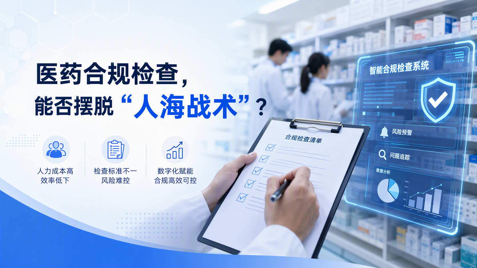 医药合规检查,能否摆脱“人海战术”?