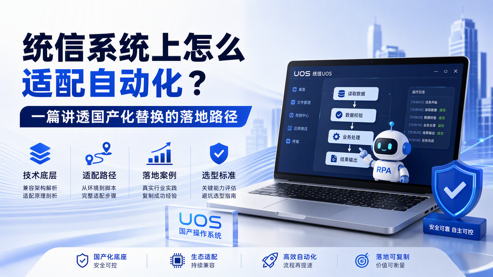 统信系统上怎么适配自动化？一篇讲透国产化替换的落地路径