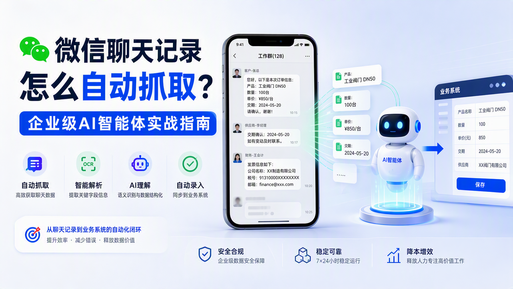 微信聊天记录怎么自动抓取？企业级AI智能体实战指南