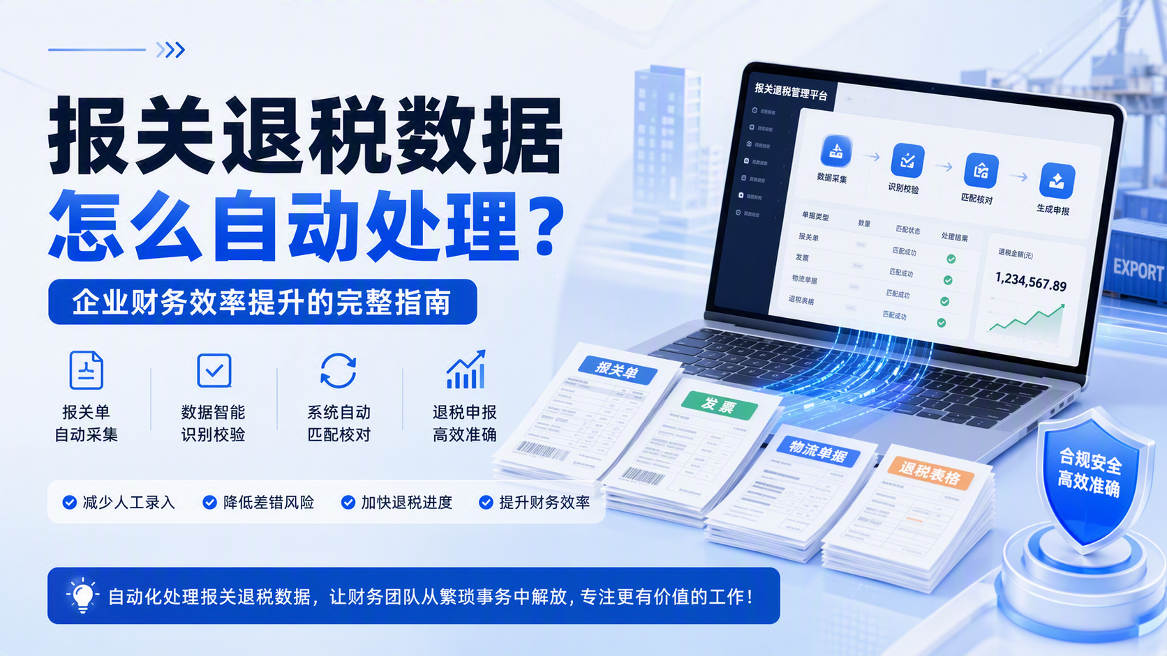 报关退税数据怎么自动处理?企业财务效率提升的完整指南