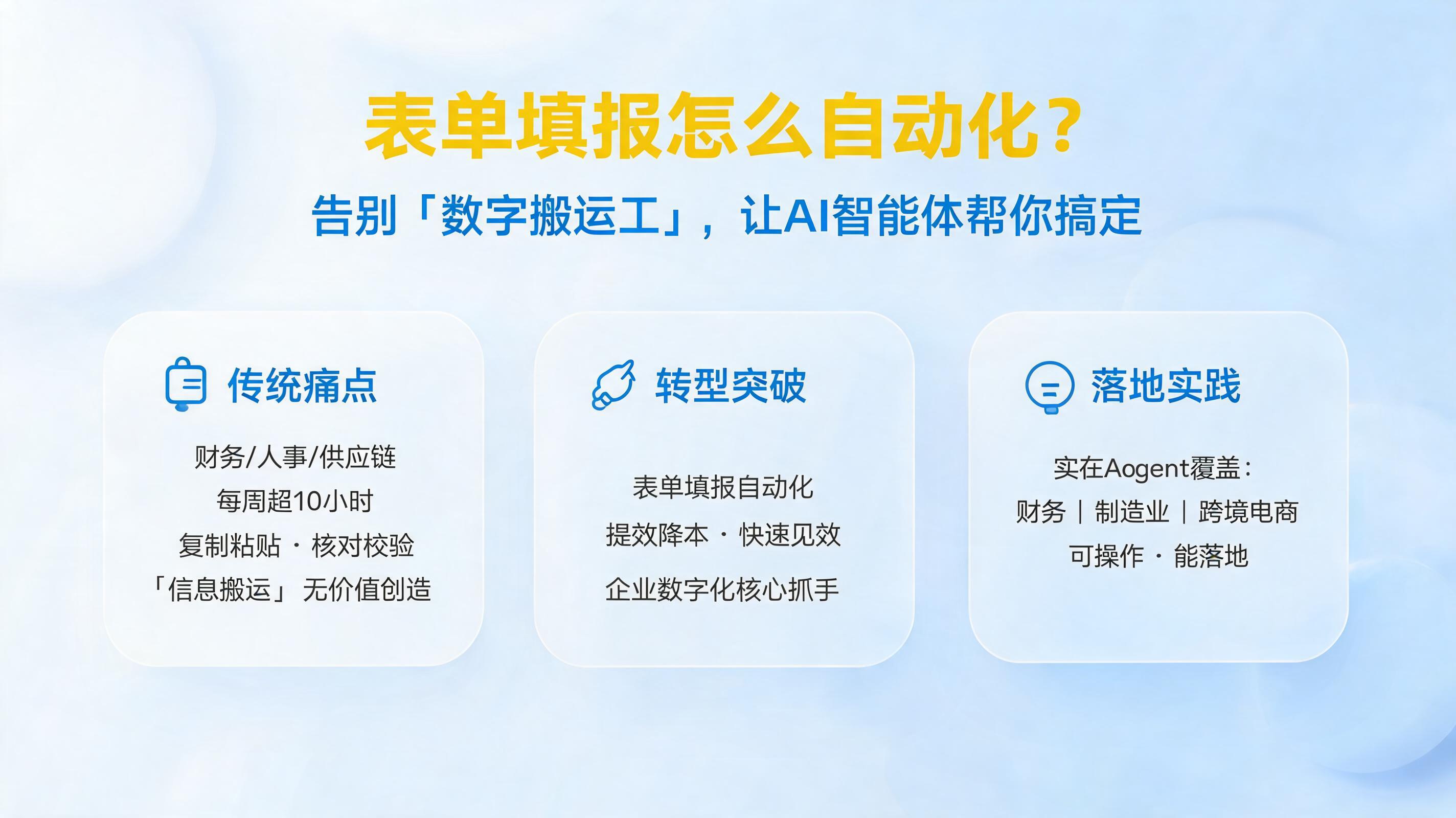 表单填报怎么自动化？告别“数字搬运工”，让AI智能体帮你搞定