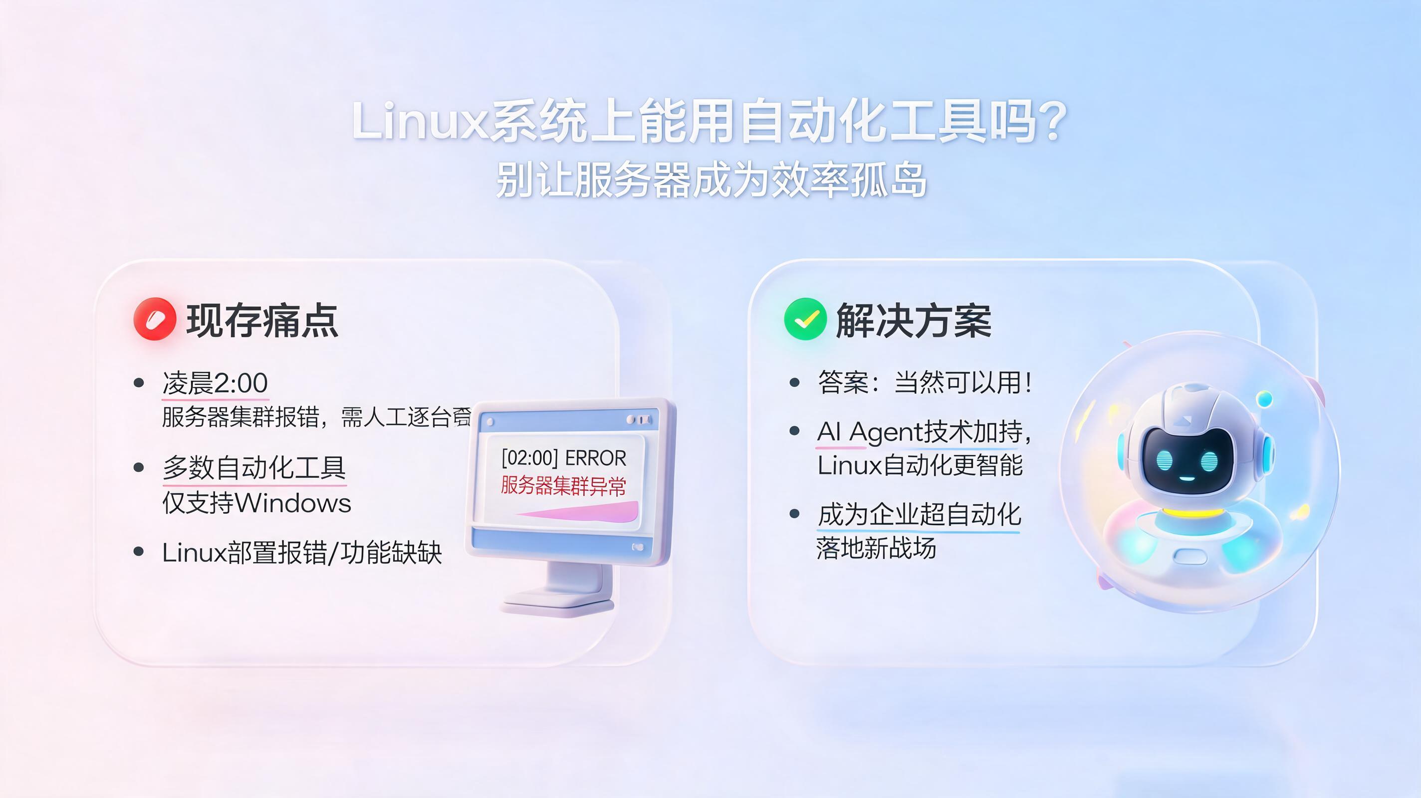 Linux系统上能用自动化工具吗?别让服务器成为效率孤岛